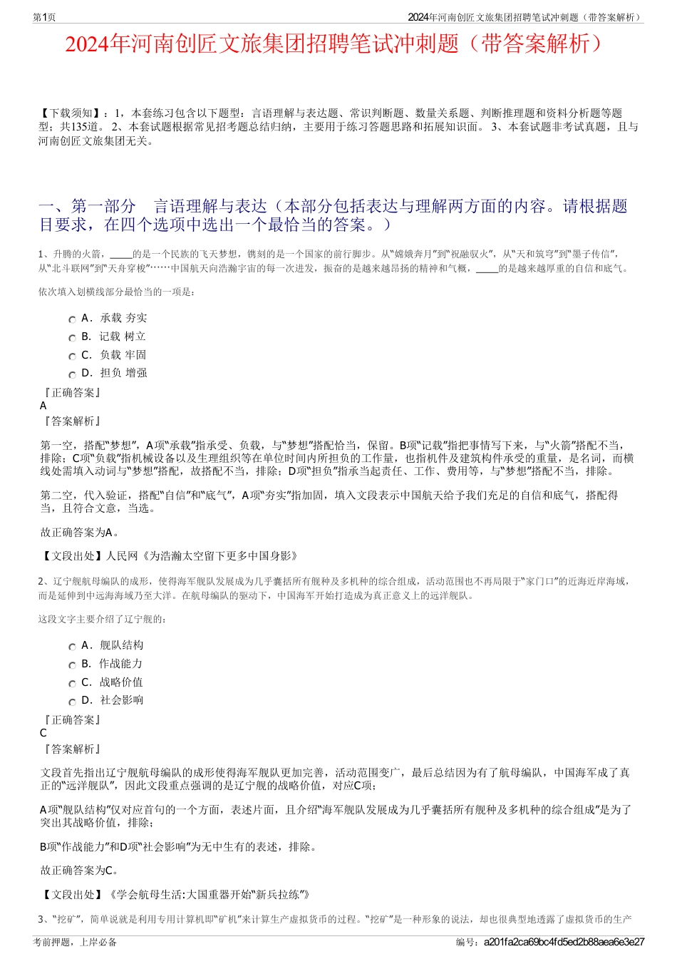 2024年河南创匠文旅集团招聘笔试冲刺题（带答案解析）_第1页