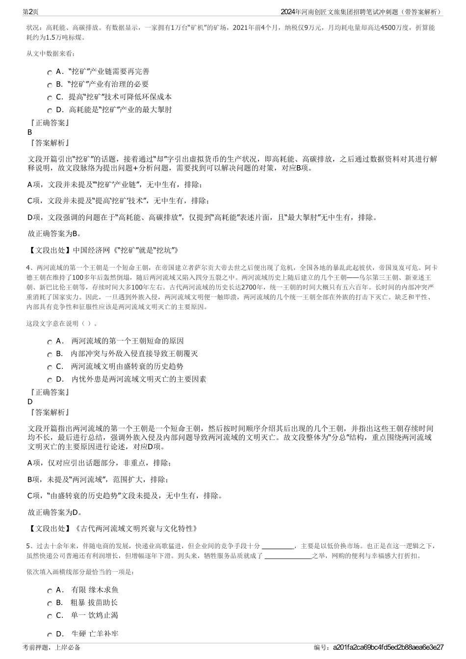 2024年河南创匠文旅集团招聘笔试冲刺题（带答案解析）_第2页