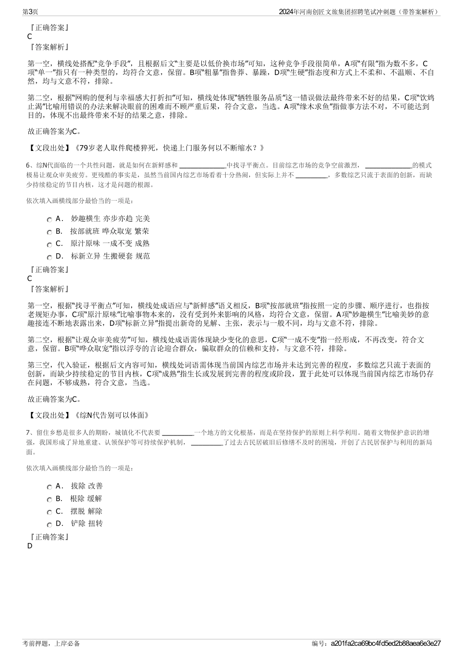 2024年河南创匠文旅集团招聘笔试冲刺题（带答案解析）_第3页