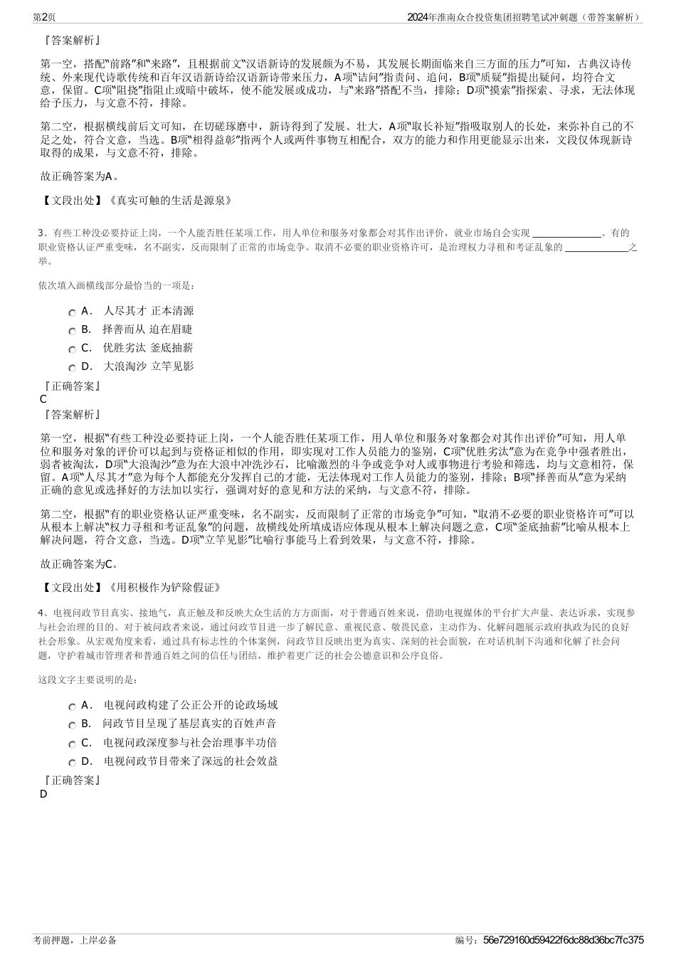 2024年淮南众合投资集团招聘笔试冲刺题（带答案解析）_第2页