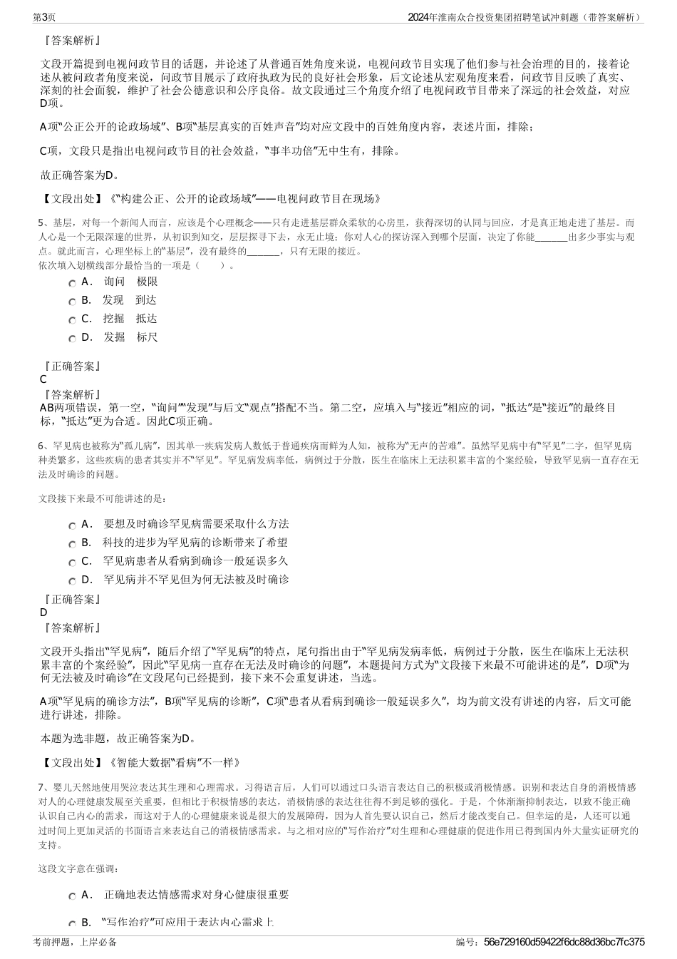 2024年淮南众合投资集团招聘笔试冲刺题（带答案解析）_第3页