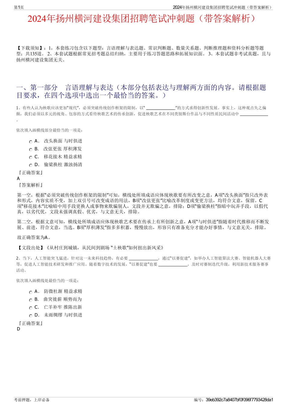 2024年扬州横河建设集团招聘笔试冲刺题（带答案解析）_第1页