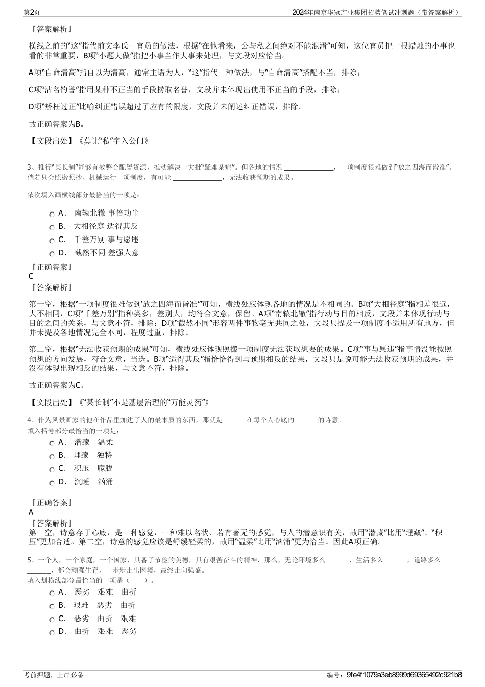 2024年南京华冠产业集团招聘笔试冲刺题（带答案解析）_第2页