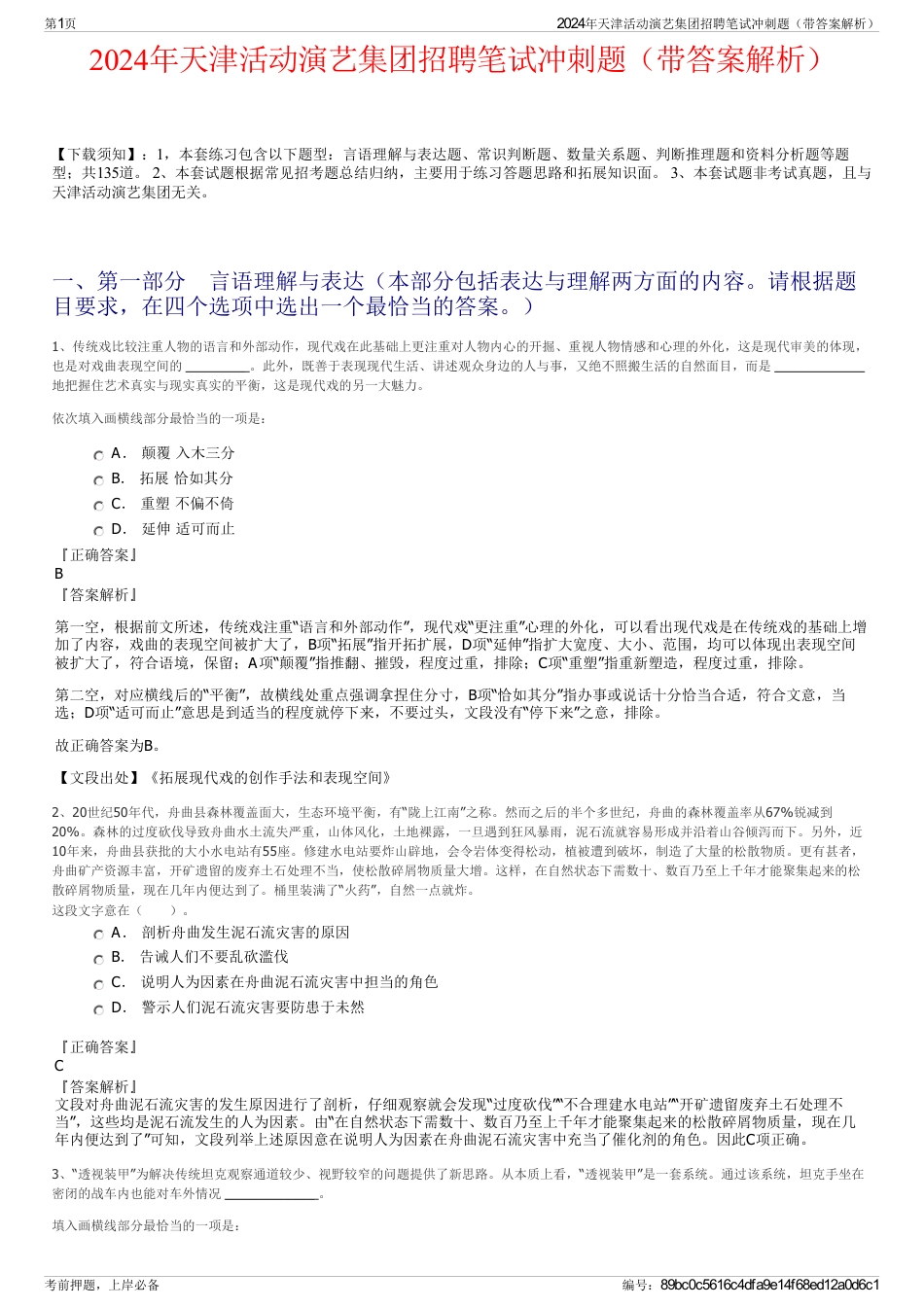 2024年天津活动演艺集团招聘笔试冲刺题（带答案解析）_第1页