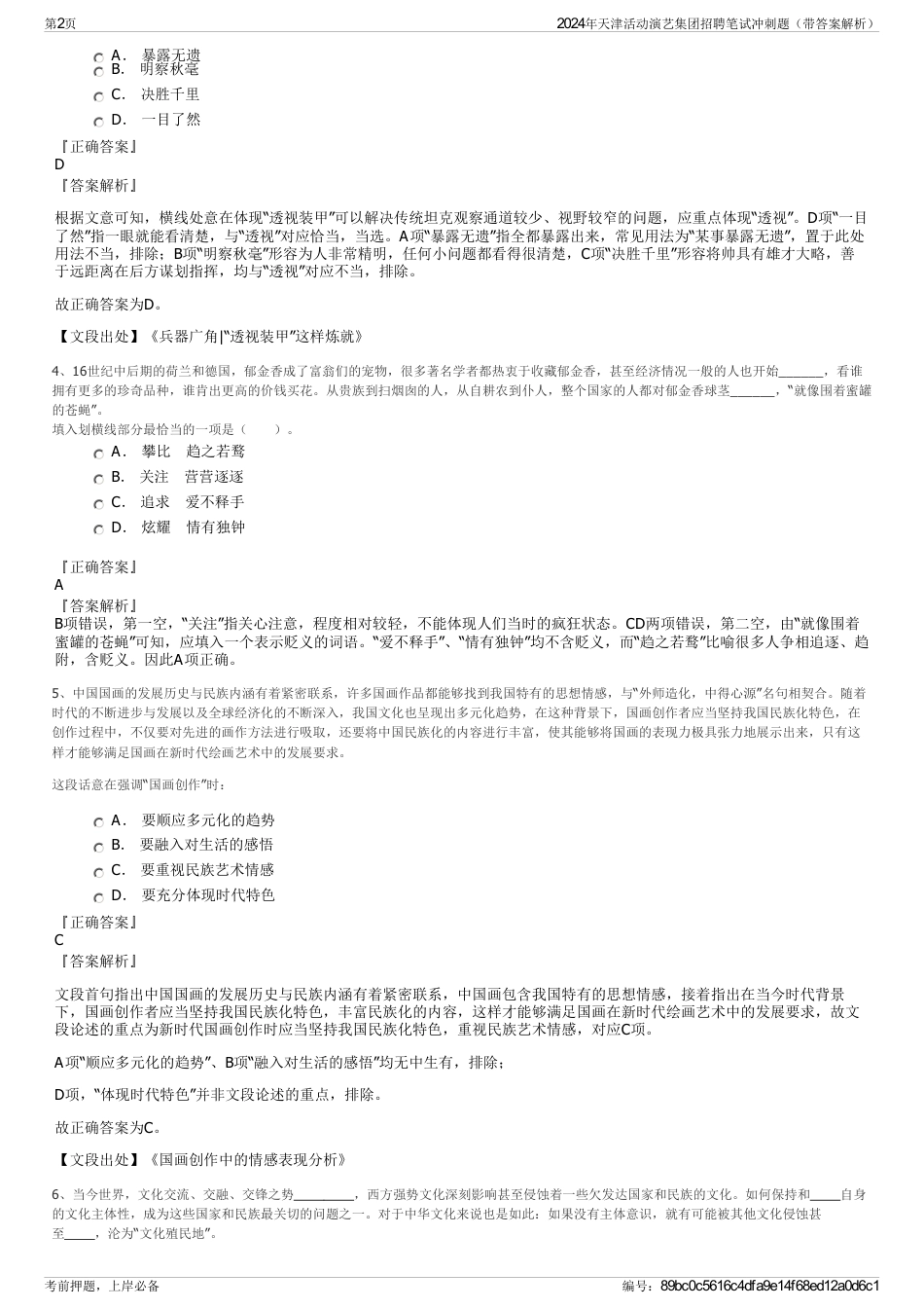 2024年天津活动演艺集团招聘笔试冲刺题（带答案解析）_第2页