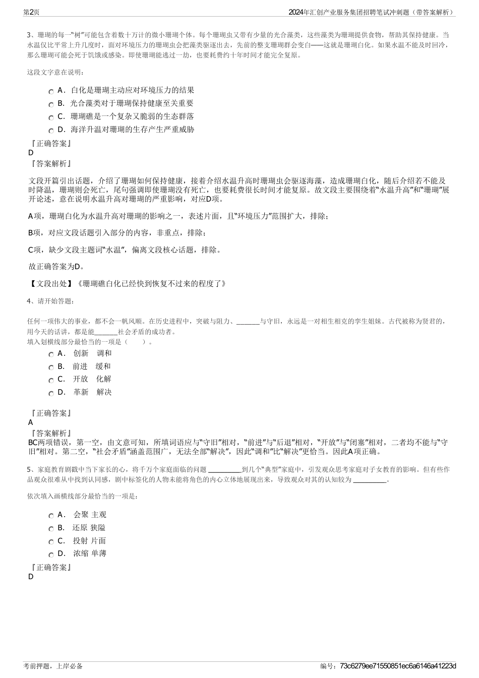 2024年汇创产业服务集团招聘笔试冲刺题（带答案解析）_第2页