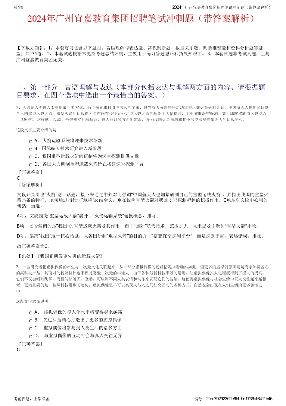 2024年广州宜嘉教育集团招聘笔试冲刺题（带答案解析）_第1页