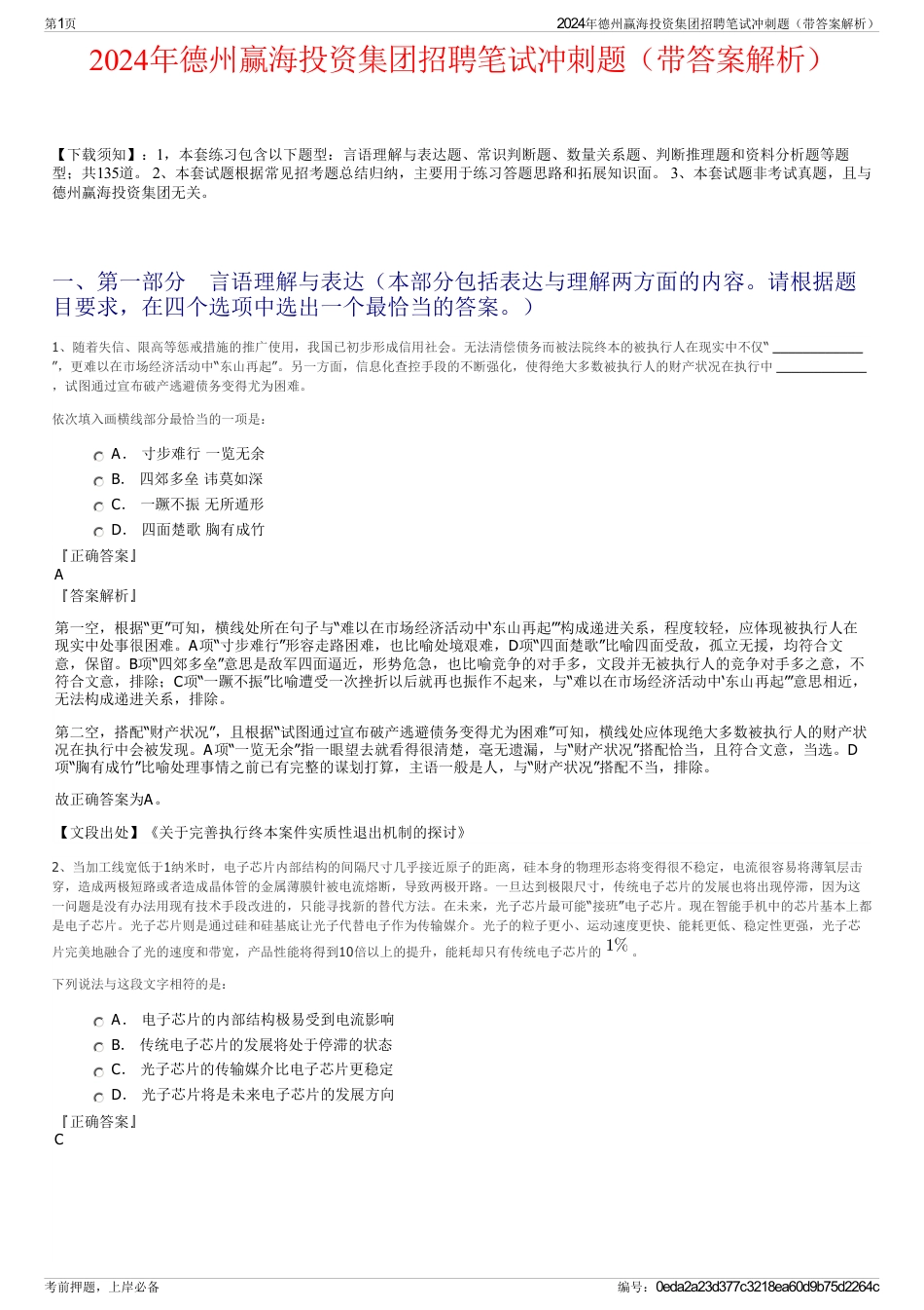 2024年德州赢海投资集团招聘笔试冲刺题（带答案解析）_第1页