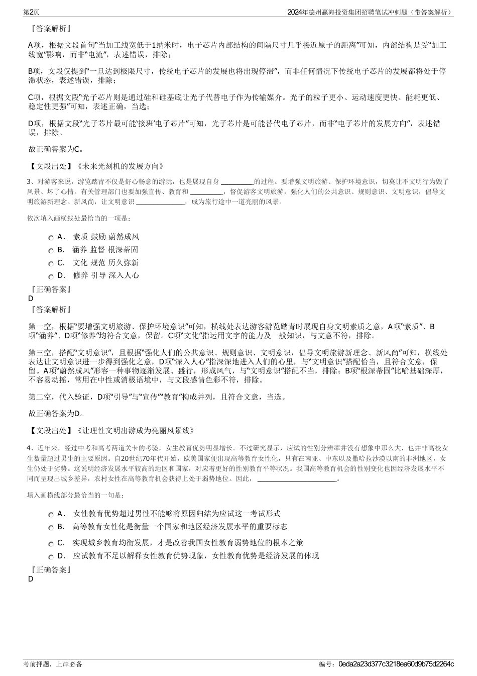 2024年德州赢海投资集团招聘笔试冲刺题（带答案解析）_第2页