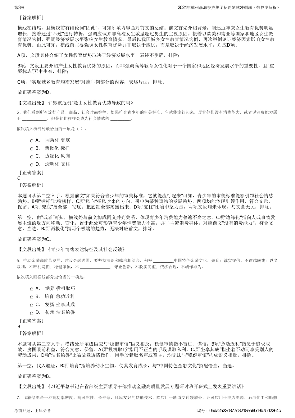2024年德州赢海投资集团招聘笔试冲刺题（带答案解析）_第3页