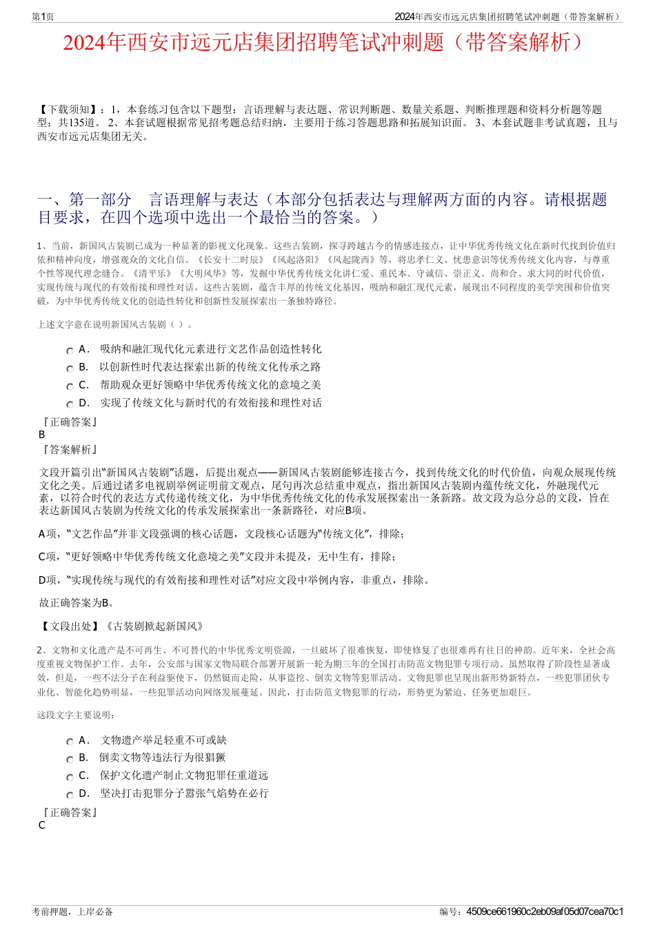 2024年西安市远元店集团招聘笔试冲刺题（带答案解析）_第1页