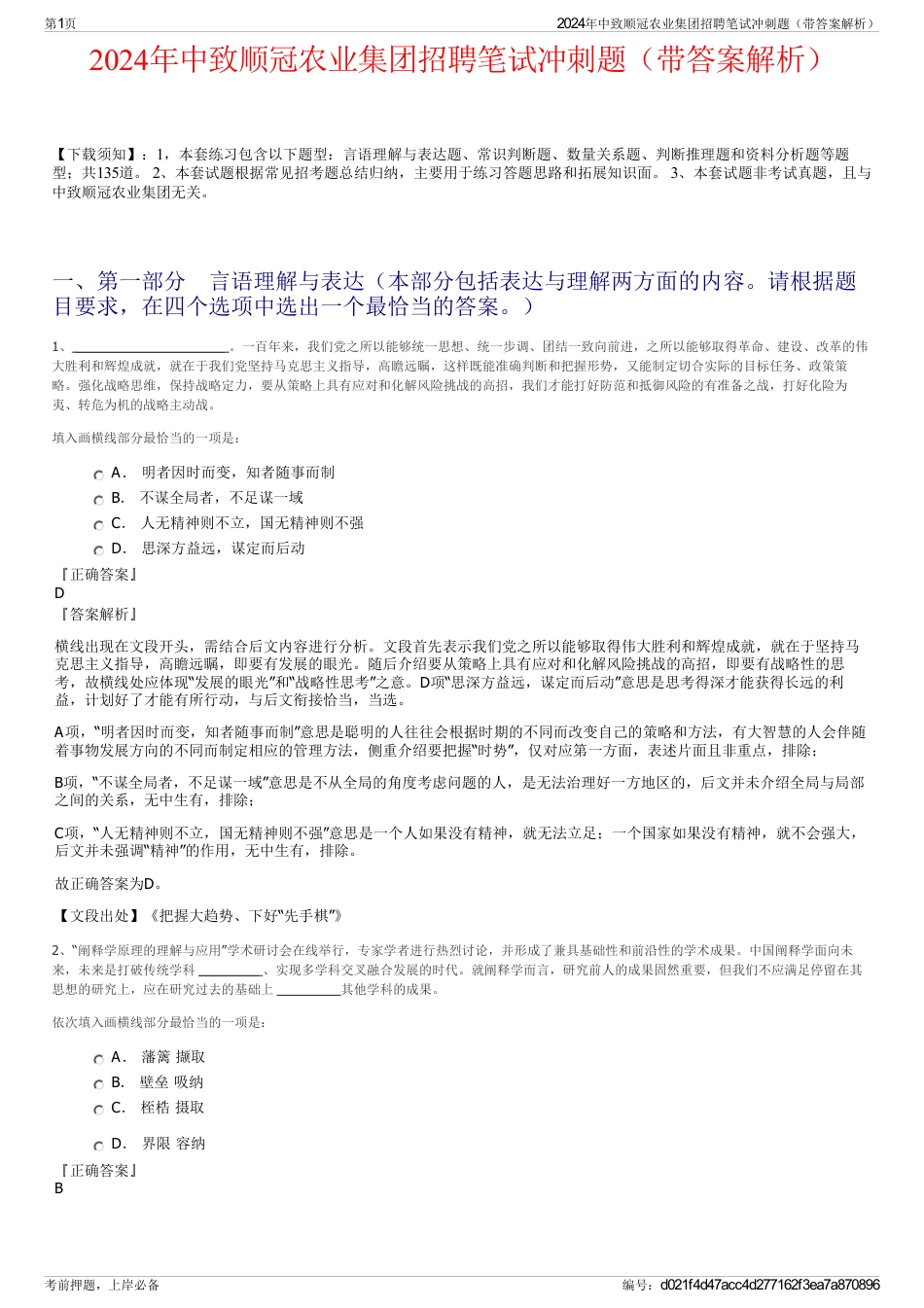 2024年中致顺冠农业集团招聘笔试冲刺题（带答案解析）_第1页
