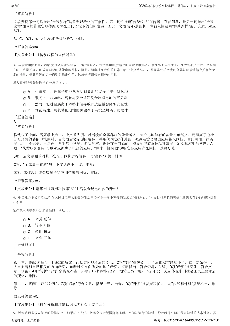 2024年科布尔镇水投集团招聘笔试冲刺题（带答案解析）_第2页