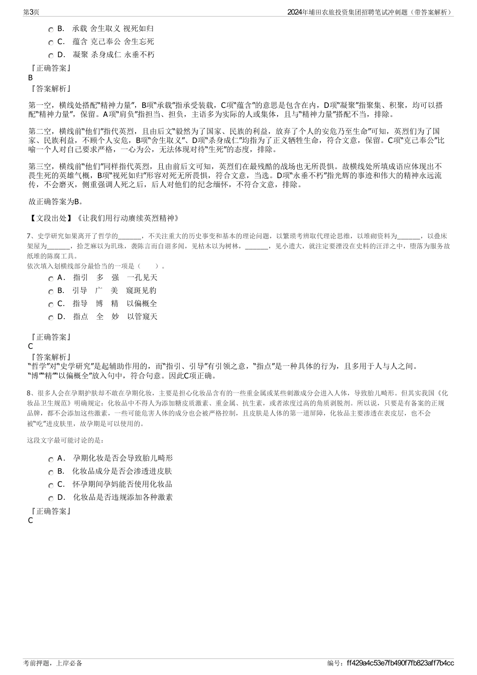2024年埔田农旅投资集团招聘笔试冲刺题（带答案解析）_第3页