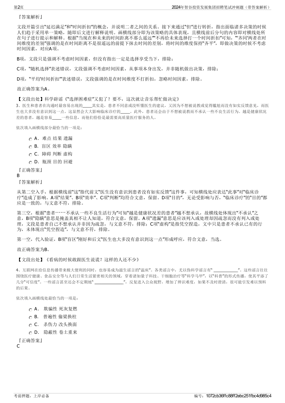 2024年智谷投资发展集团招聘笔试冲刺题（带答案解析）_第2页