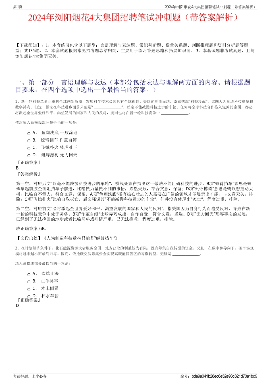 2024年浏阳烟花4大集团招聘笔试冲刺题（带答案解析）_第1页