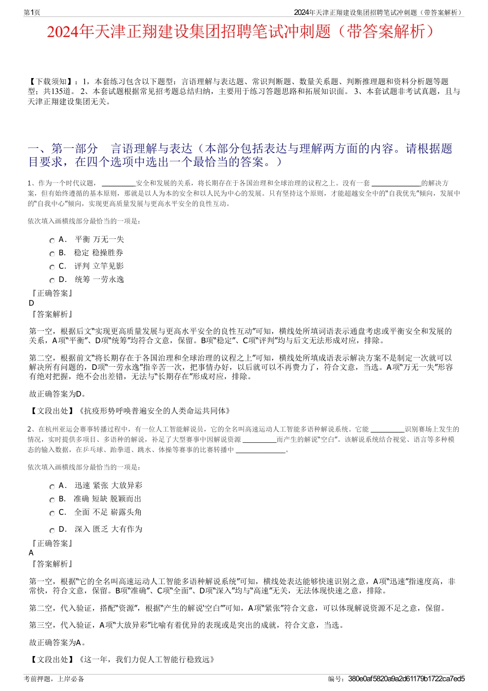 2024年天津正翔建设集团招聘笔试冲刺题（带答案解析）_第1页