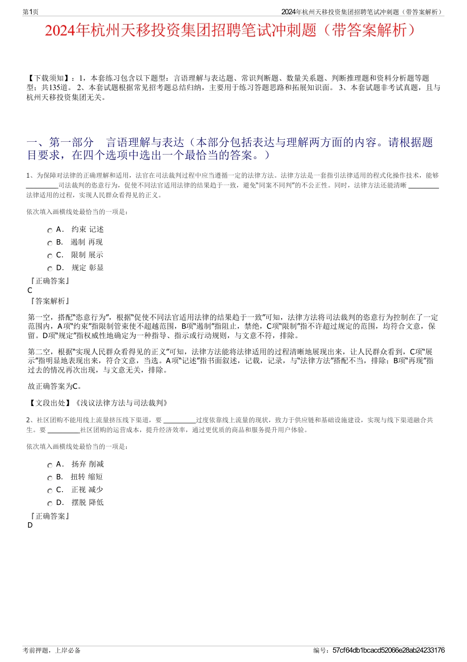 2024年杭州天移投资集团招聘笔试冲刺题（带答案解析）_第1页