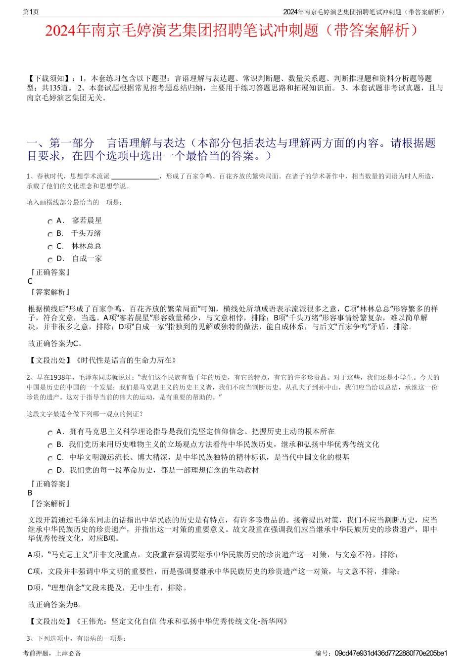 2024年南京毛婷演艺集团招聘笔试冲刺题（带答案解析）_第1页