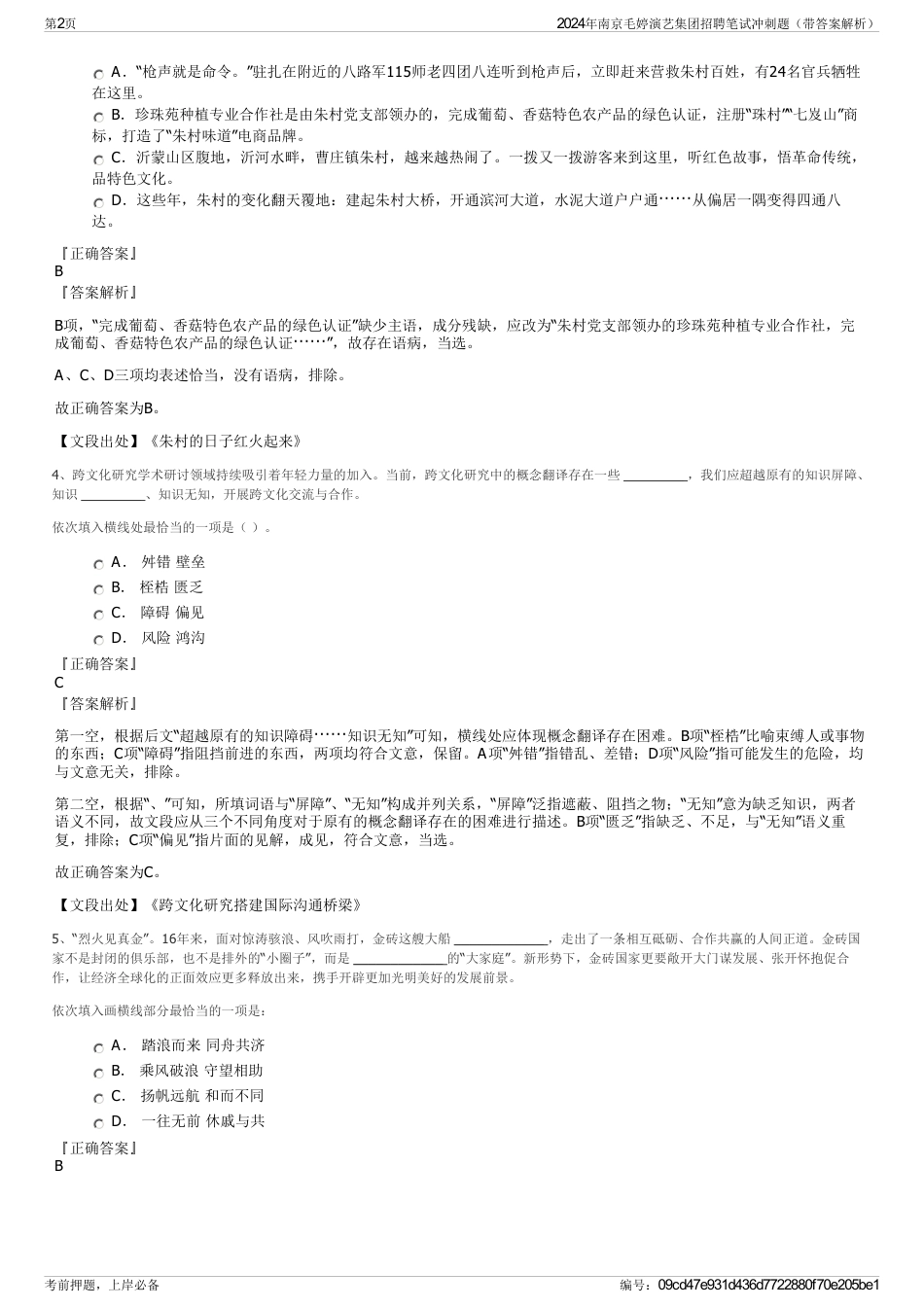 2024年南京毛婷演艺集团招聘笔试冲刺题（带答案解析）_第2页