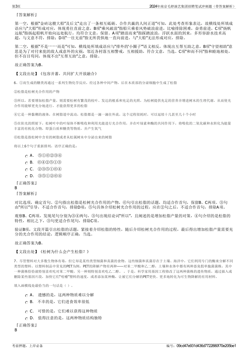 2024年南京毛婷演艺集团招聘笔试冲刺题（带答案解析）_第3页