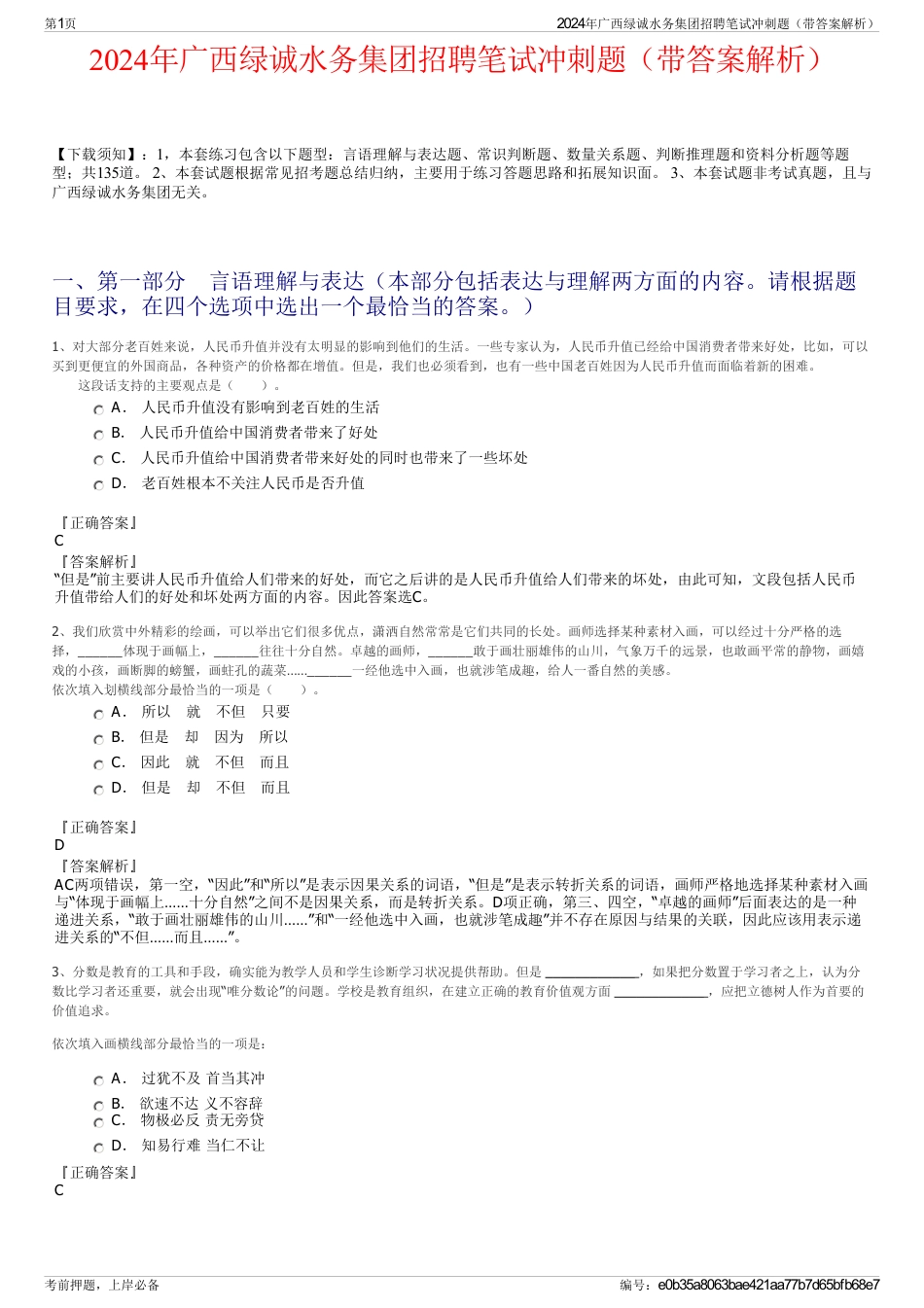 2024年广西绿诚水务集团招聘笔试冲刺题（带答案解析）_第1页