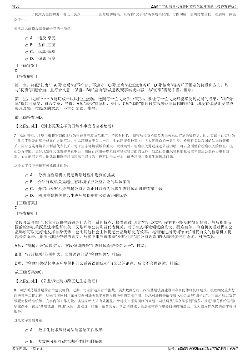 2024年广西绿诚水务集团招聘笔试冲刺题（带答案解析）_第3页