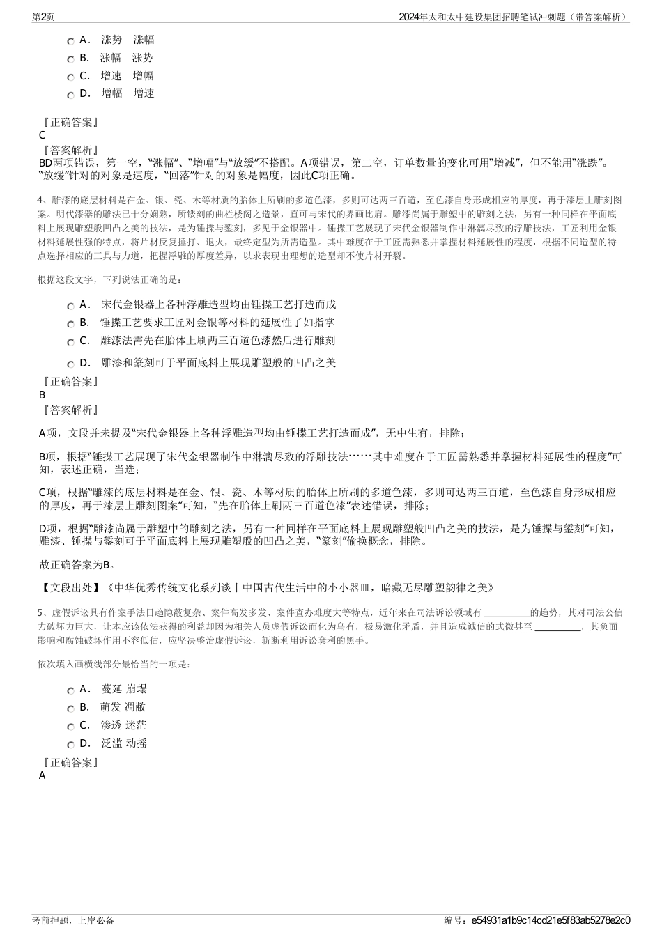 2024年太和太中建设集团招聘笔试冲刺题（带答案解析）_第2页