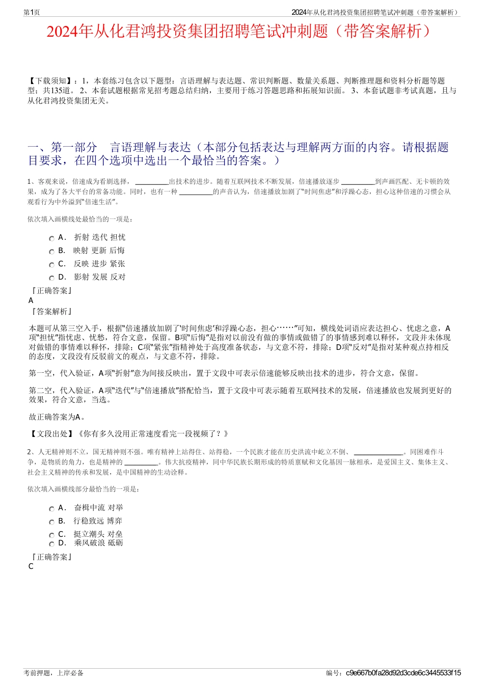 2024年从化君鸿投资集团招聘笔试冲刺题（带答案解析）_第1页