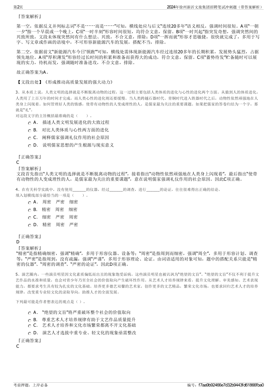 2024年徐州新沂文旅集团招聘笔试冲刺题（带答案解析）_第2页