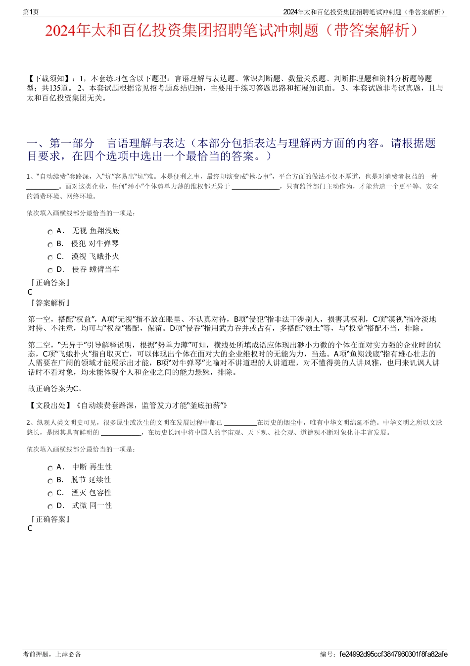 2024年太和百亿投资集团招聘笔试冲刺题（带答案解析）_第1页
