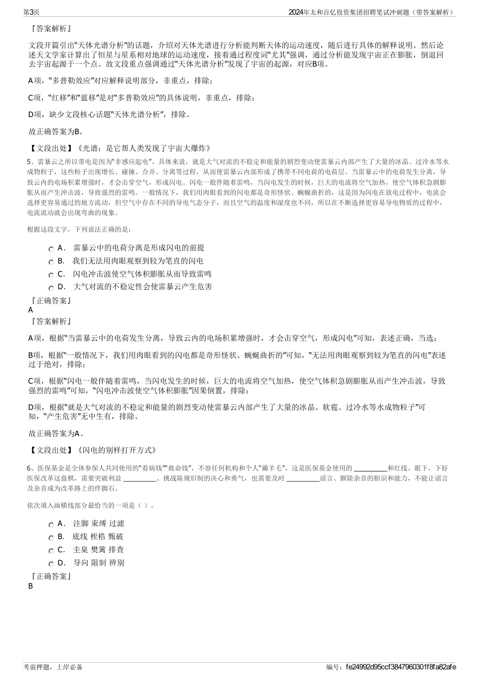 2024年太和百亿投资集团招聘笔试冲刺题（带答案解析）_第3页