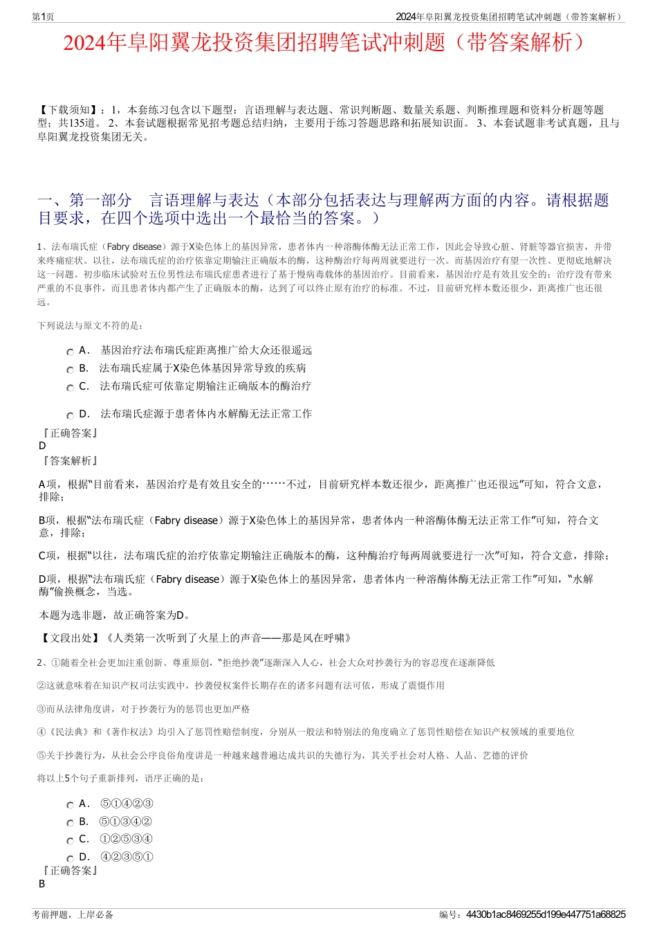 2024年阜阳翼龙投资集团招聘笔试冲刺题（带答案解析）_第1页