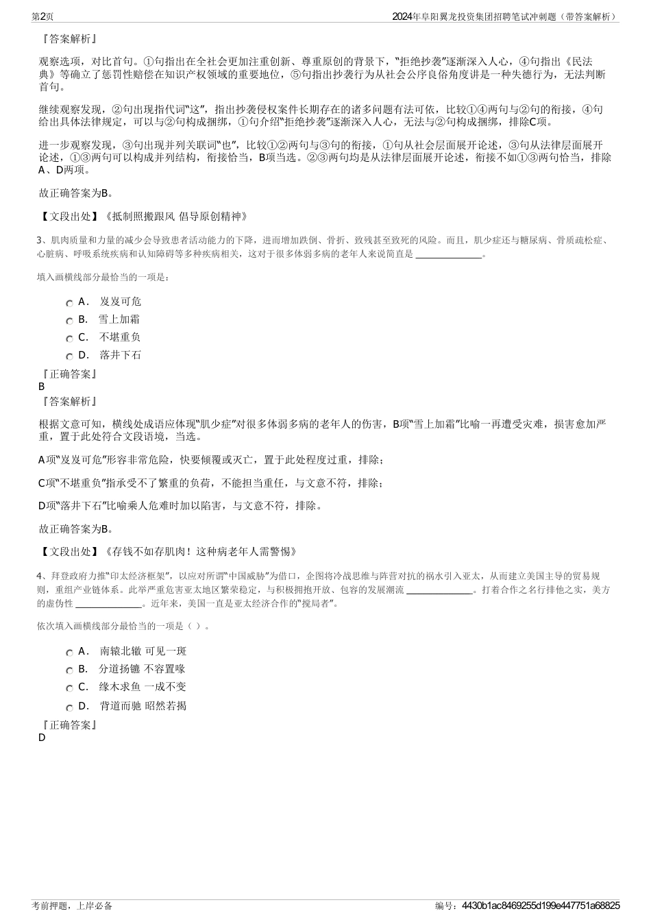 2024年阜阳翼龙投资集团招聘笔试冲刺题（带答案解析）_第2页