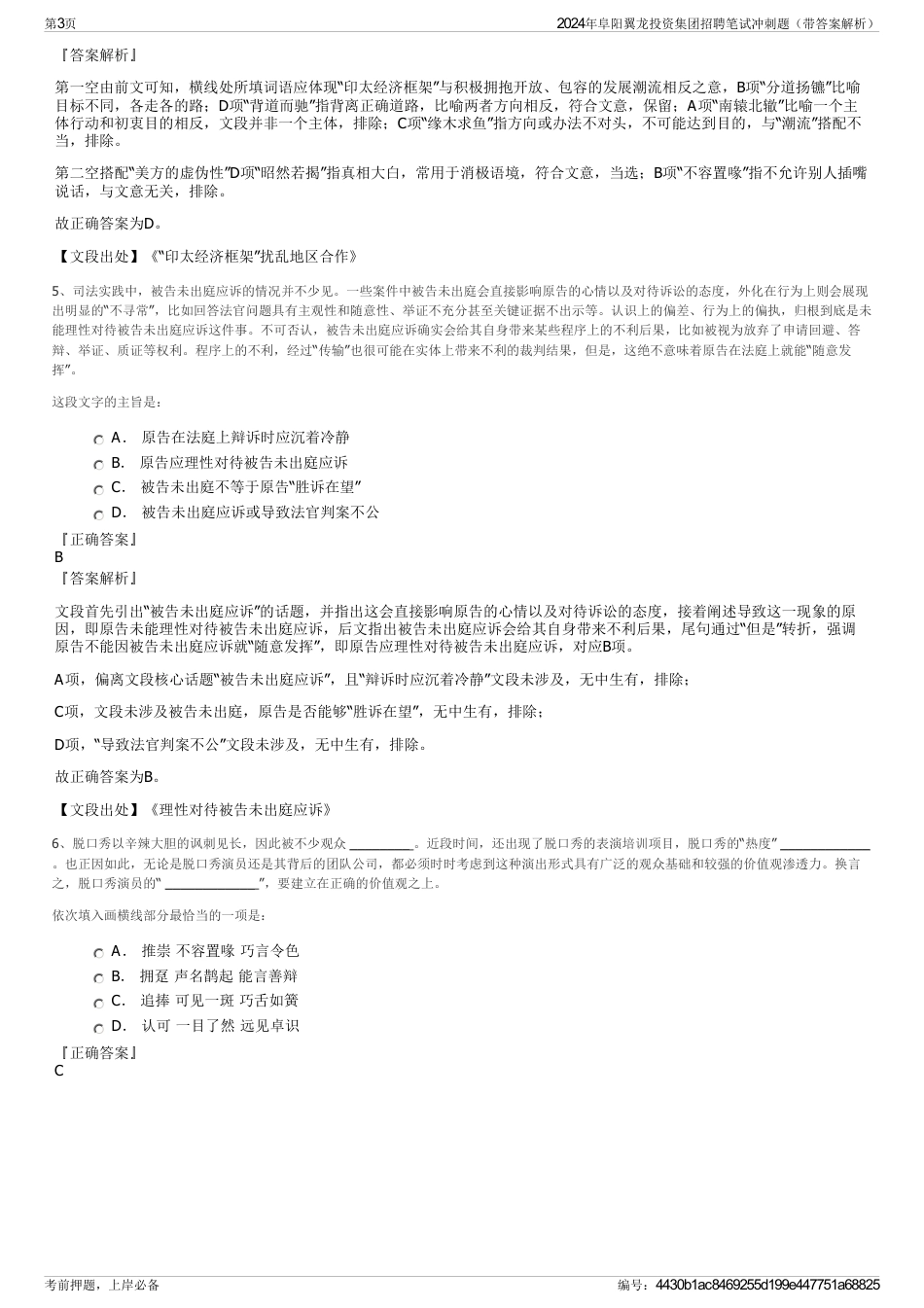 2024年阜阳翼龙投资集团招聘笔试冲刺题（带答案解析）_第3页
