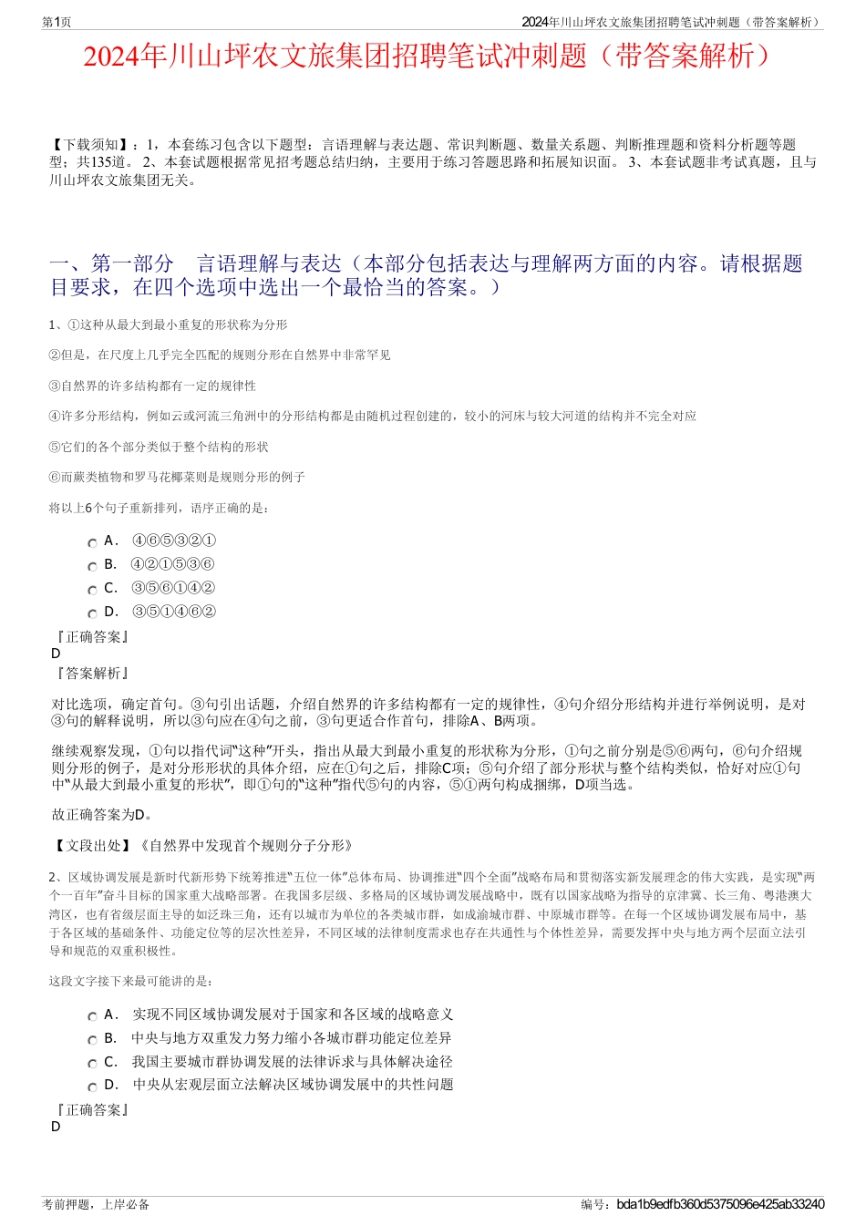 2024年川山坪农文旅集团招聘笔试冲刺题（带答案解析）_第1页