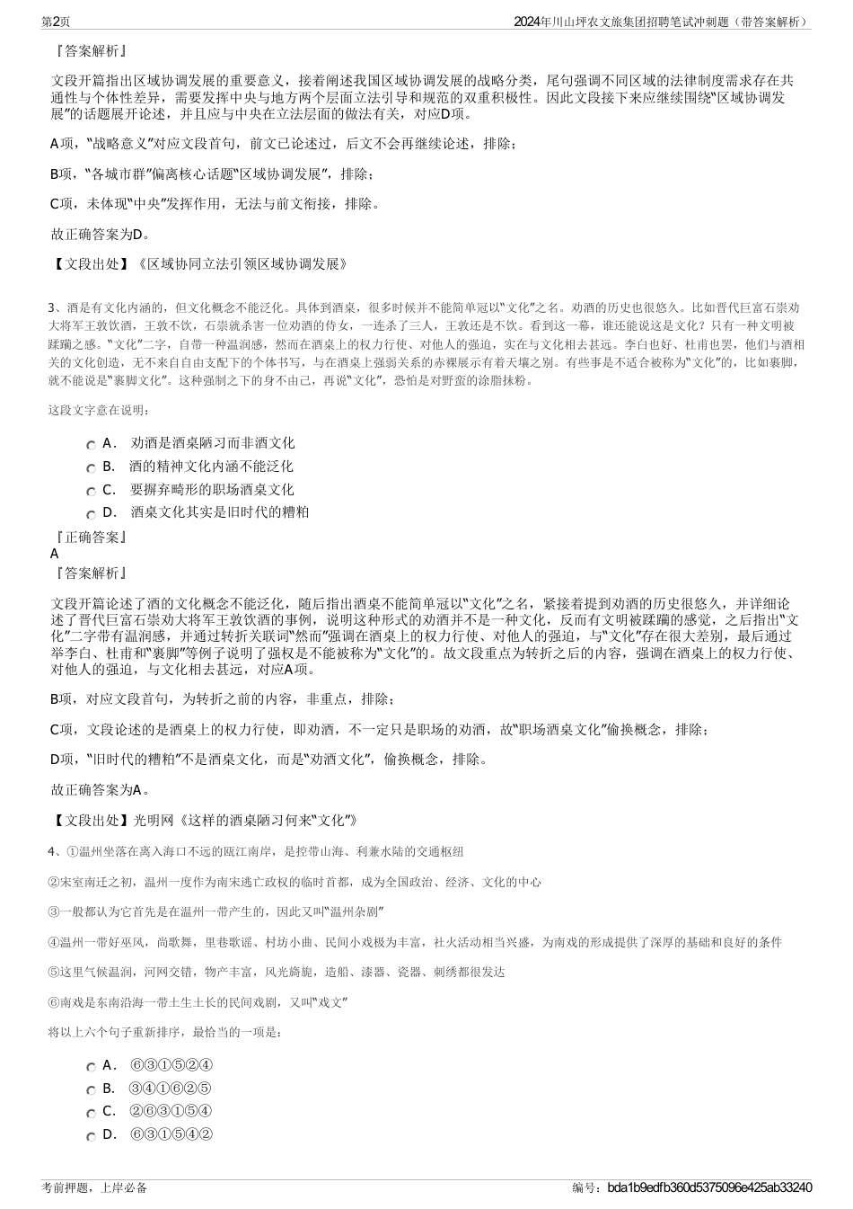 2024年川山坪农文旅集团招聘笔试冲刺题（带答案解析）_第2页
