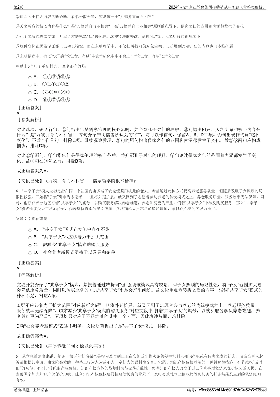 2024年扬州京江教育集团招聘笔试冲刺题（带答案解析）_第2页