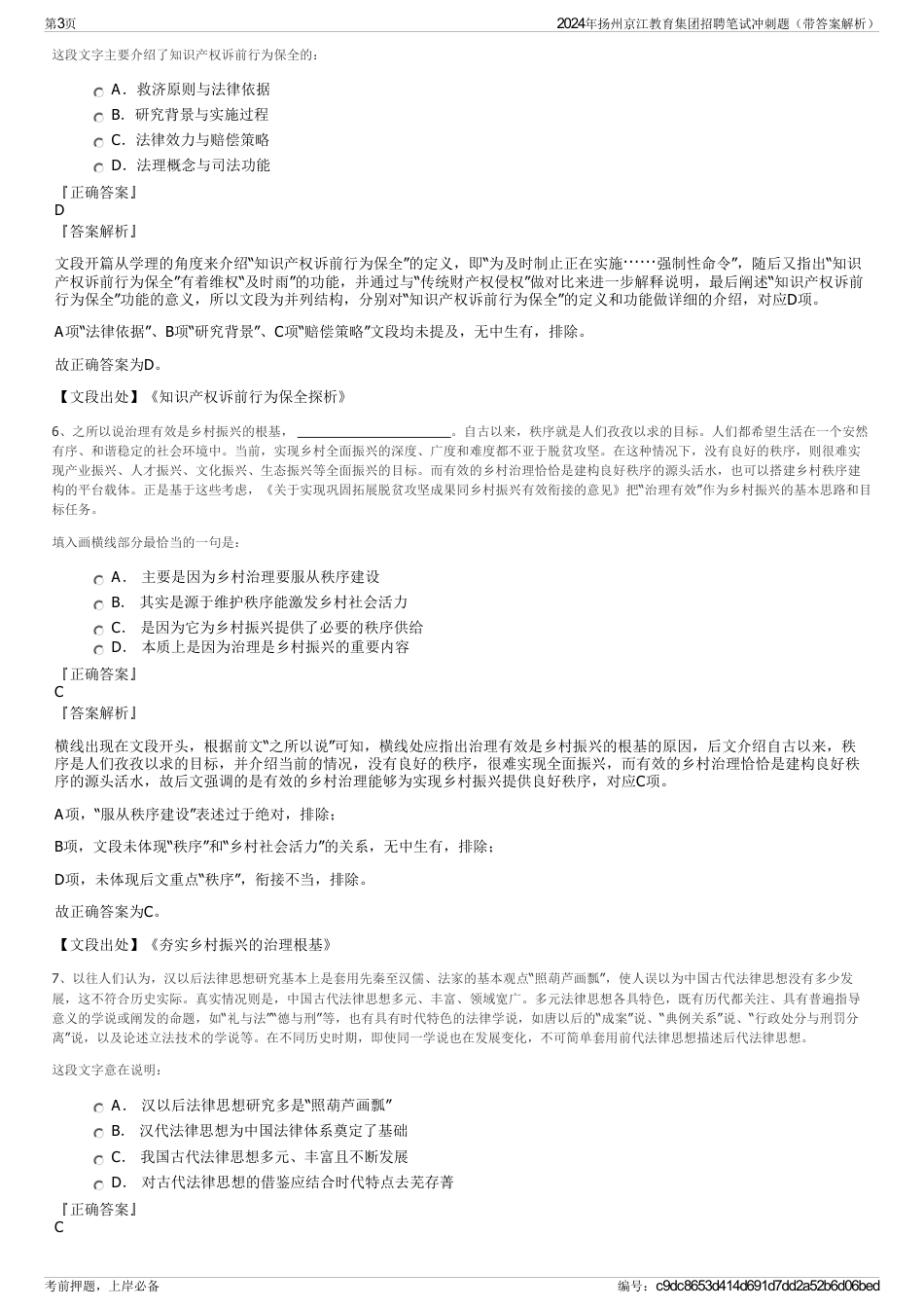 2024年扬州京江教育集团招聘笔试冲刺题（带答案解析）_第3页