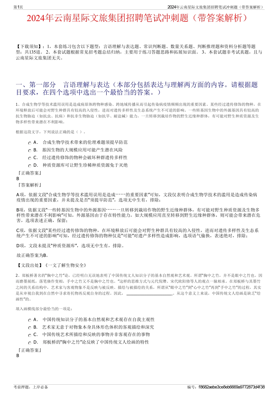 2024年云南星际文旅集团招聘笔试冲刺题（带答案解析）_第1页