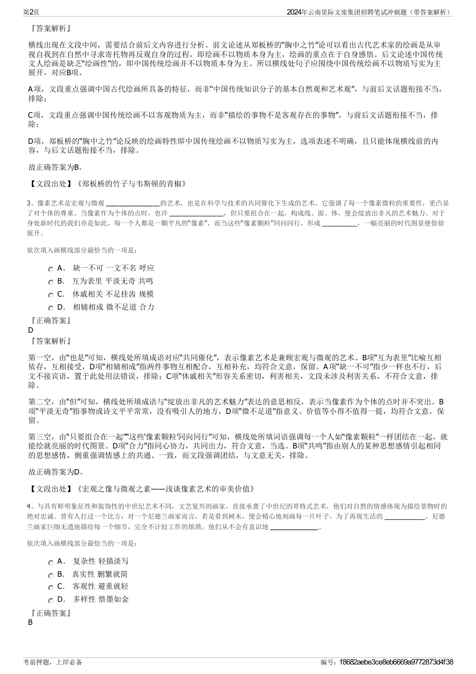2024年云南星际文旅集团招聘笔试冲刺题（带答案解析）_第2页