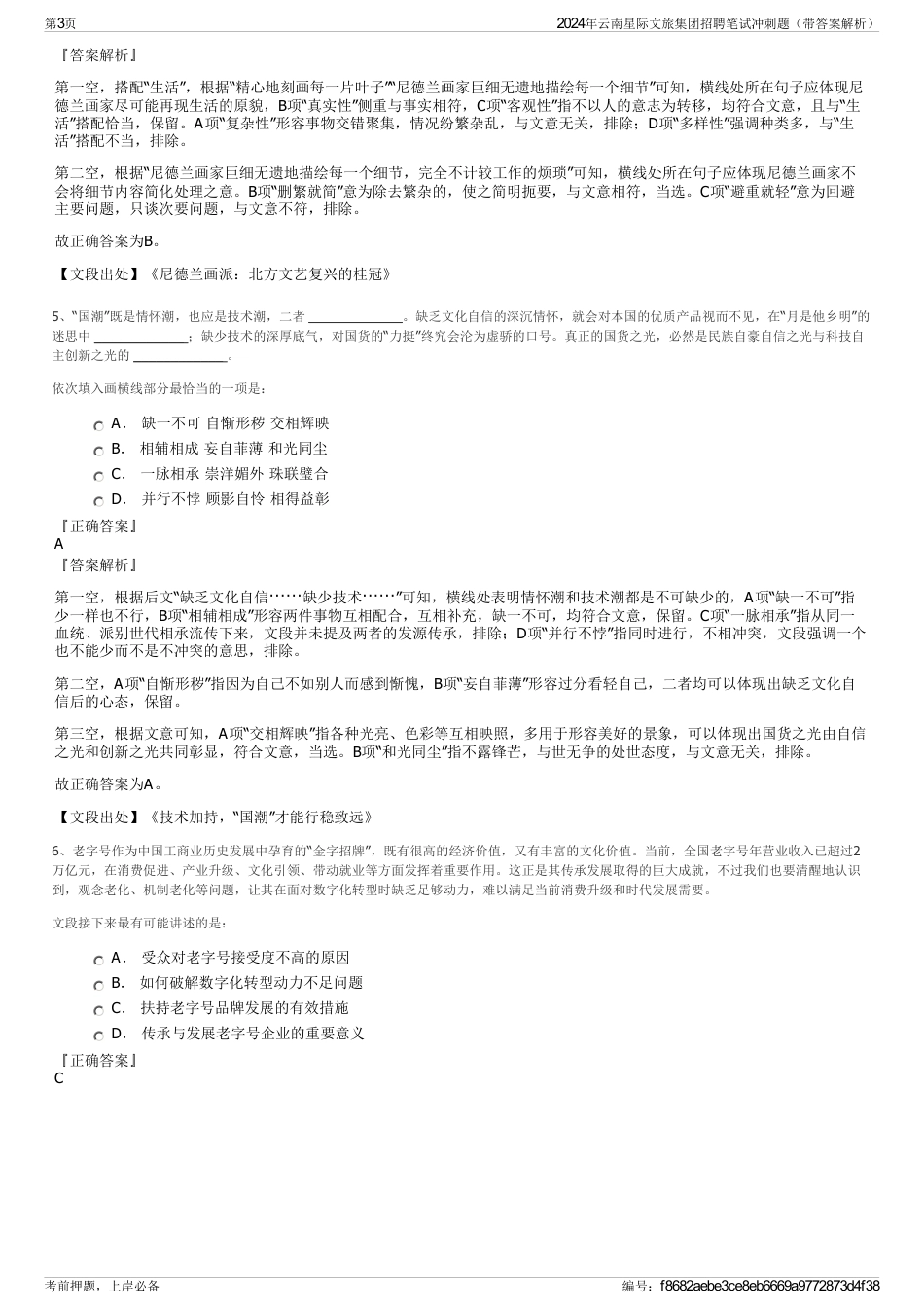 2024年云南星际文旅集团招聘笔试冲刺题（带答案解析）_第3页