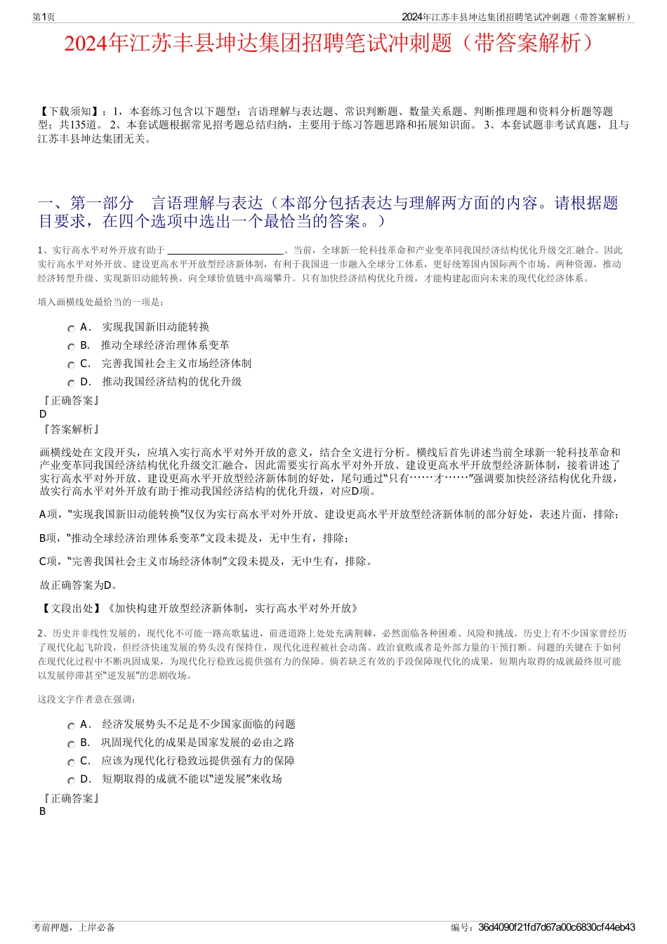 2024年江苏丰县坤达集团招聘笔试冲刺题（带答案解析）_第1页