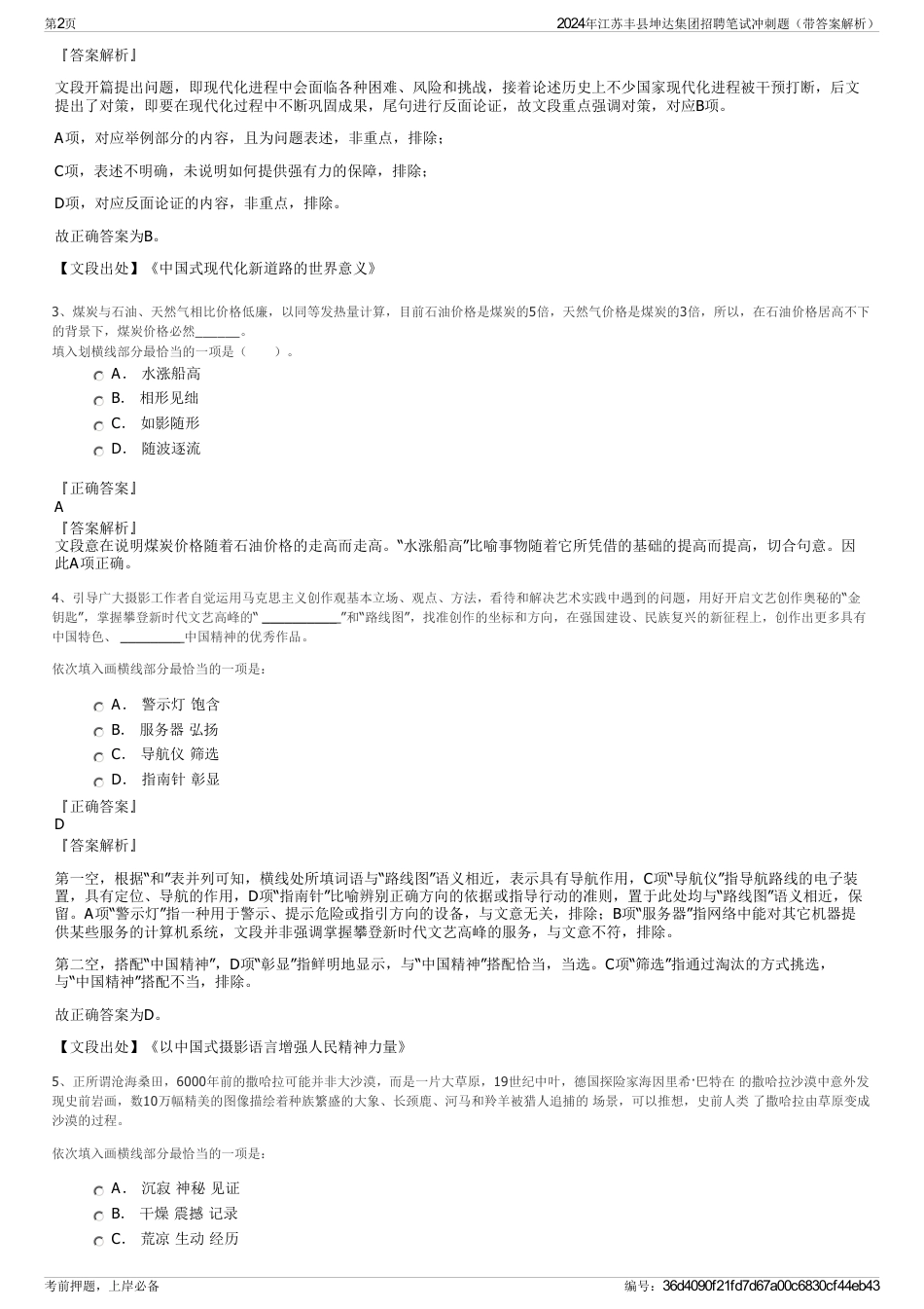 2024年江苏丰县坤达集团招聘笔试冲刺题（带答案解析）_第2页