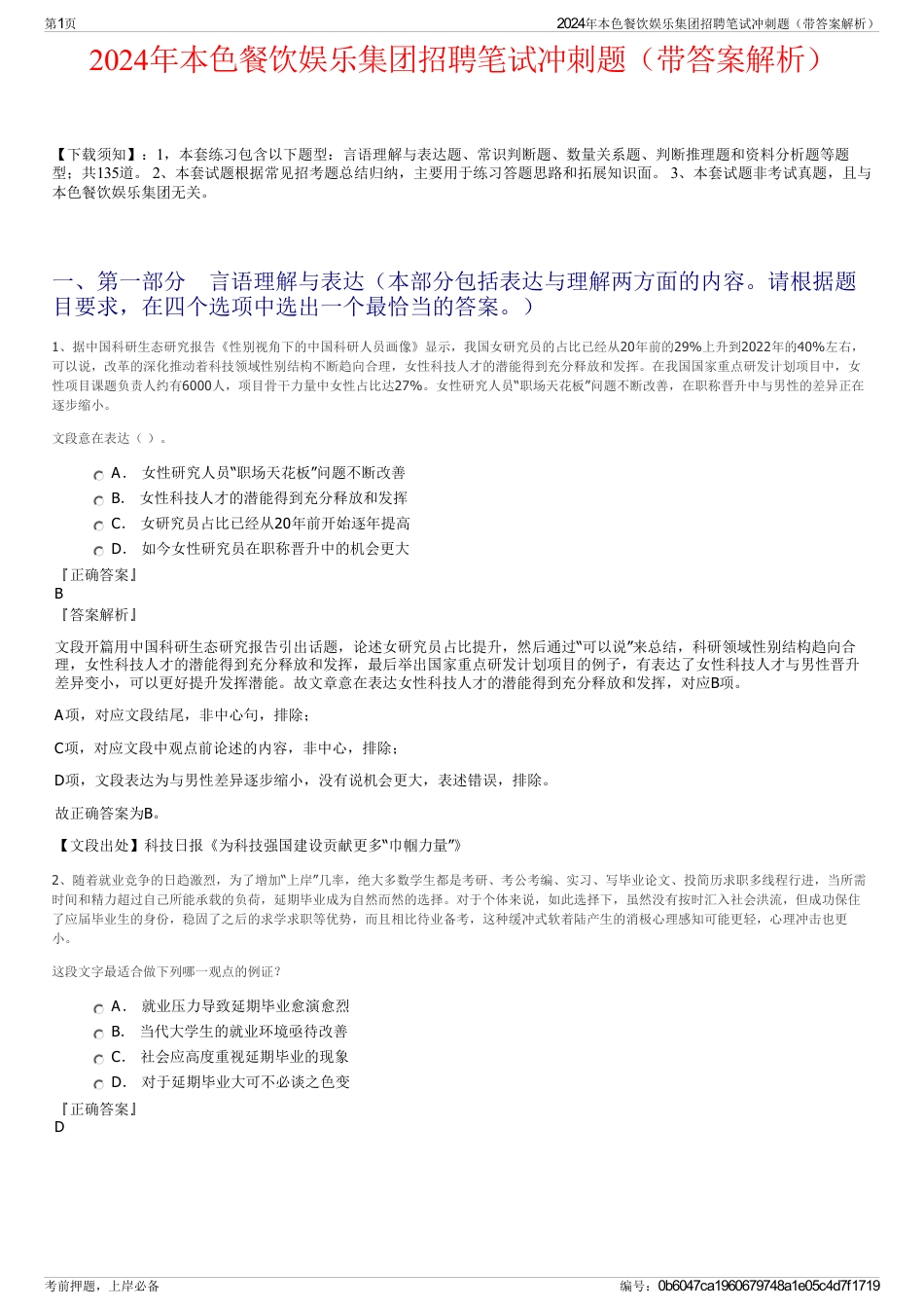 2024年本色餐饮娱乐集团招聘笔试冲刺题（带答案解析）_第1页