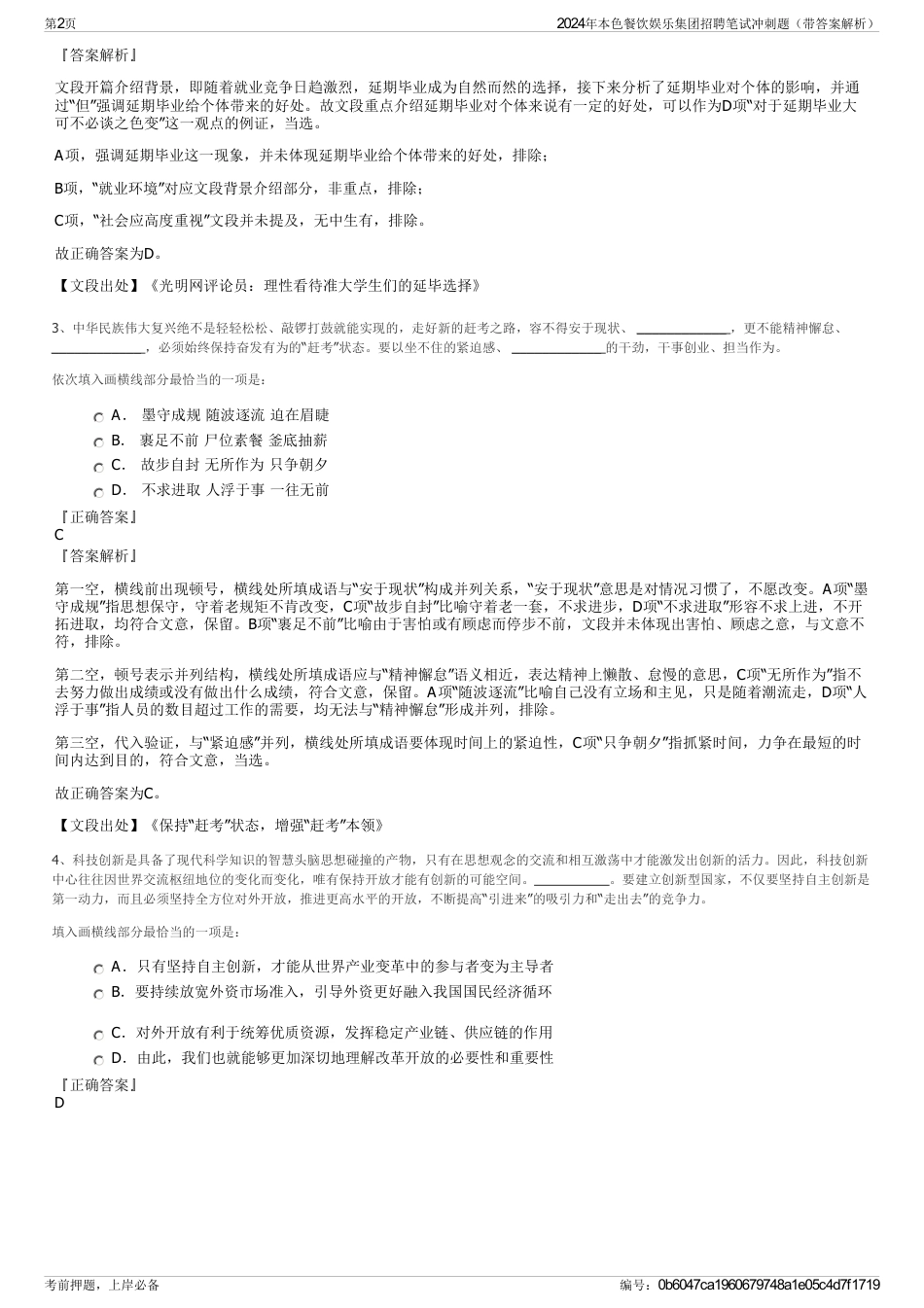 2024年本色餐饮娱乐集团招聘笔试冲刺题（带答案解析）_第2页