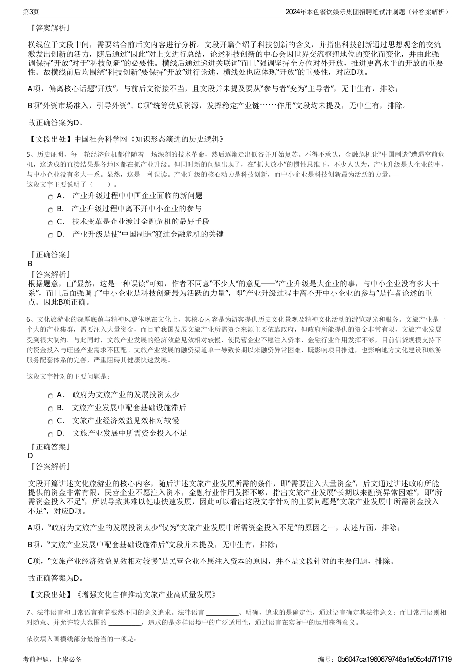 2024年本色餐饮娱乐集团招聘笔试冲刺题（带答案解析）_第3页