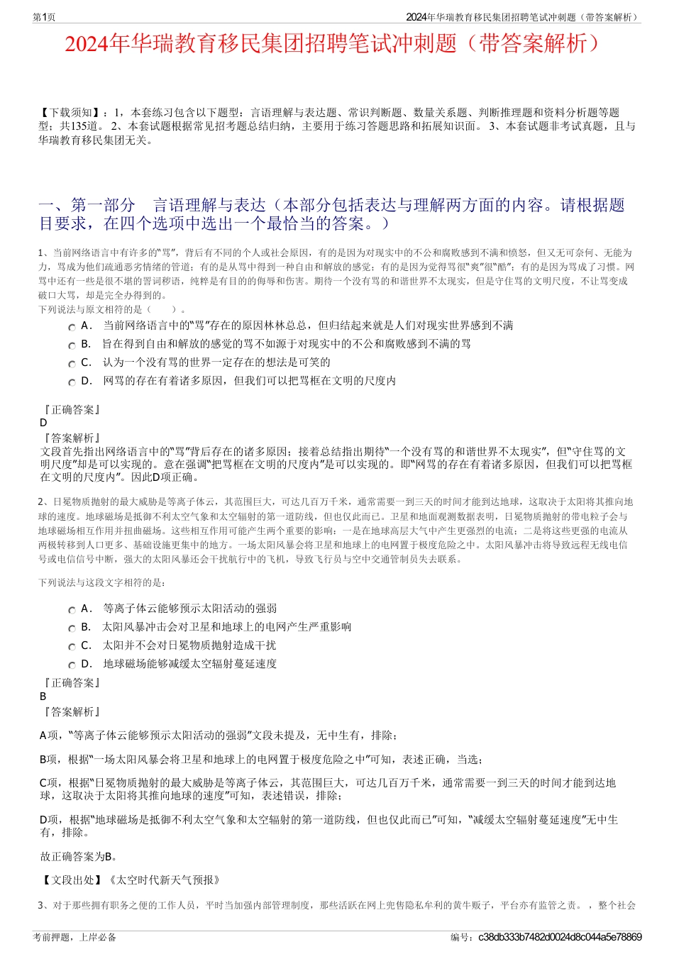 2024年华瑞教育移民集团招聘笔试冲刺题（带答案解析）_第1页