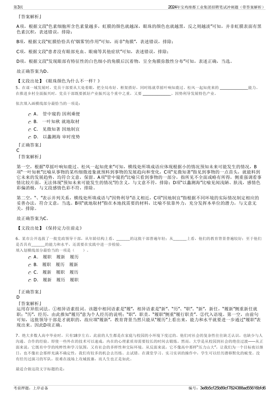 2024年宝鸡缔都工业集团招聘笔试冲刺题（带答案解析）_第3页