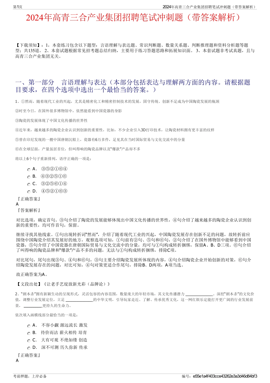 2024年高青三合产业集团招聘笔试冲刺题（带答案解析）_第1页